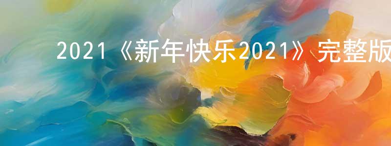﻿陈俊泳发布﻿2021《新年快乐2021》完整版电影/在线观看/百度云-美剧天堂
